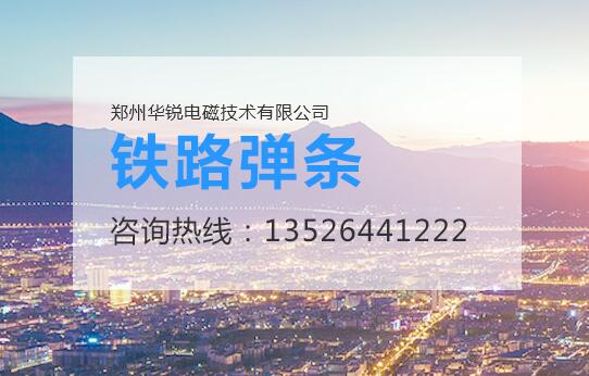 鄭州好色先生官网下载電磁技術,好色先生网站設備廠家,鐵路軌道彈條
